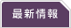 最新情報