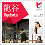 広報誌「龍谷」