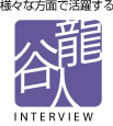 様々な方面で活躍する龍谷人INTERVIEW