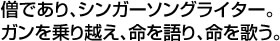 僧であり、シンガーソングライター。ガンを乗り越え、命を語り、命を歌う。
