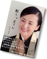 やなせななさん初の自伝エッセイ 『歌う。尼さん』