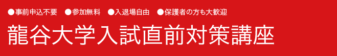 龍谷大学入試直前対策講座