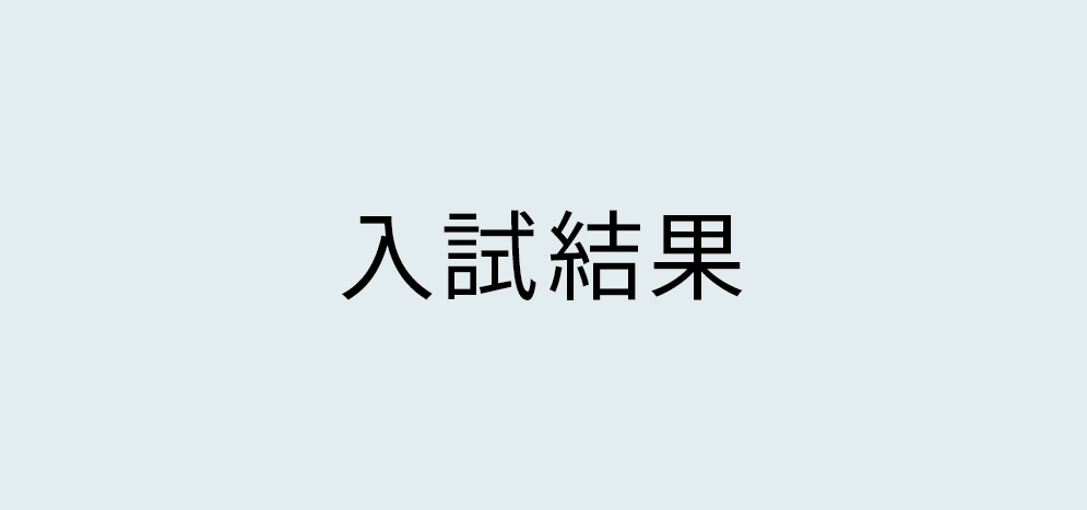 入試結果