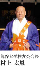 龍谷大学校友会会長 村上 太胤