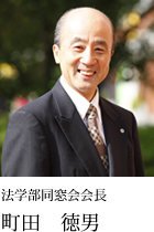法学部同窓会会長 町田 徳男