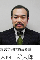 経営学部同窓会会長 大西 耕太郎