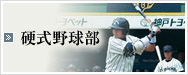 硬式野球部