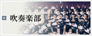 吹奏楽部