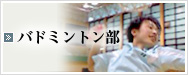 バドミントン部
