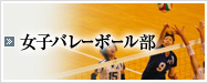 女子バレーボール部