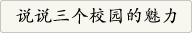 ??三个校?的魅力