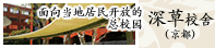 深草
