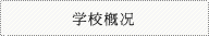 学校概况