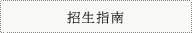 招生指南