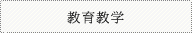 教育教学