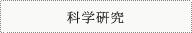 科学研究