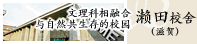 濑田