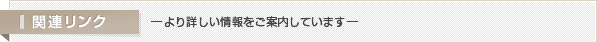 関連リンク ―より詳しい情報をご案内しています―