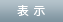 表示
