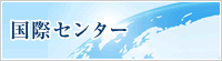 国際センター