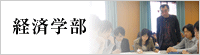 経済学部