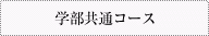 学部共通コース 