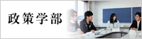政策学部
