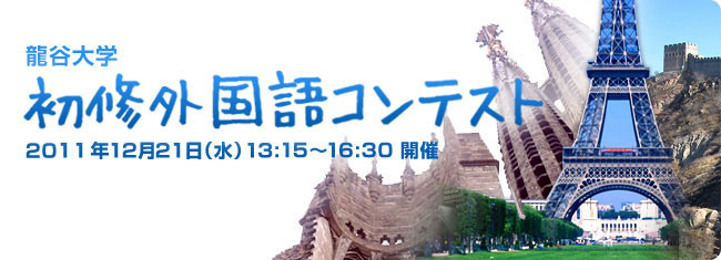 龍谷大学 初修外国語コンテスト