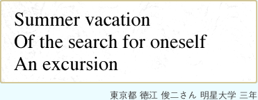 Summer vacation Of the search for oneself An excursion  ] r񂳂