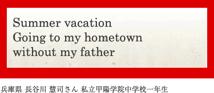 Summer vacation Going to my hometown without my father