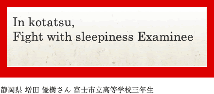 In kotatsu, Fight with sleepiness Examinee