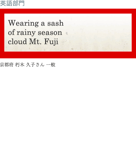 Wearing a sash of rainy season cloud Mt. Fuji