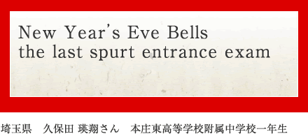 New Year's Eve Bells the last spurt entrance exam