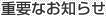 重要なお知らせ