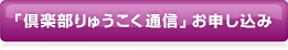 「倶楽部りゅうこく通信」お申し込み