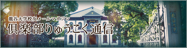 倶楽部りゅうこく通信