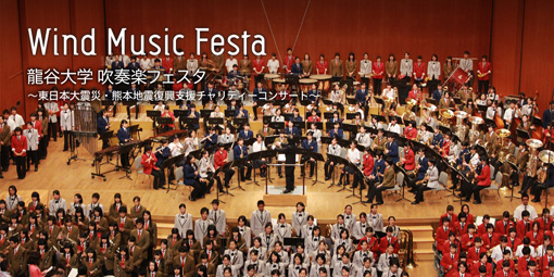 吹奏楽フェスタ ～東日本大震災・熊本地震復興支援チャリティーコンサート～を開催