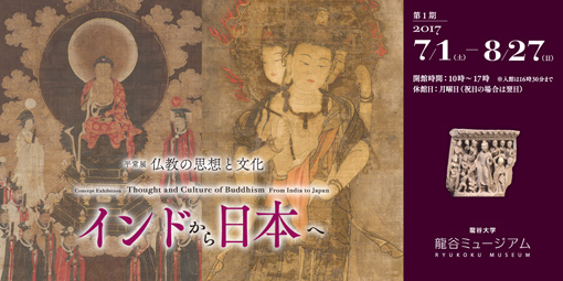 平常展「仏教の思想と文化－インドから日本へ－」（第1期）スペシャルトーク