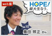 HOPE！～龍大生なう。～ vol.10 奥田照正さん