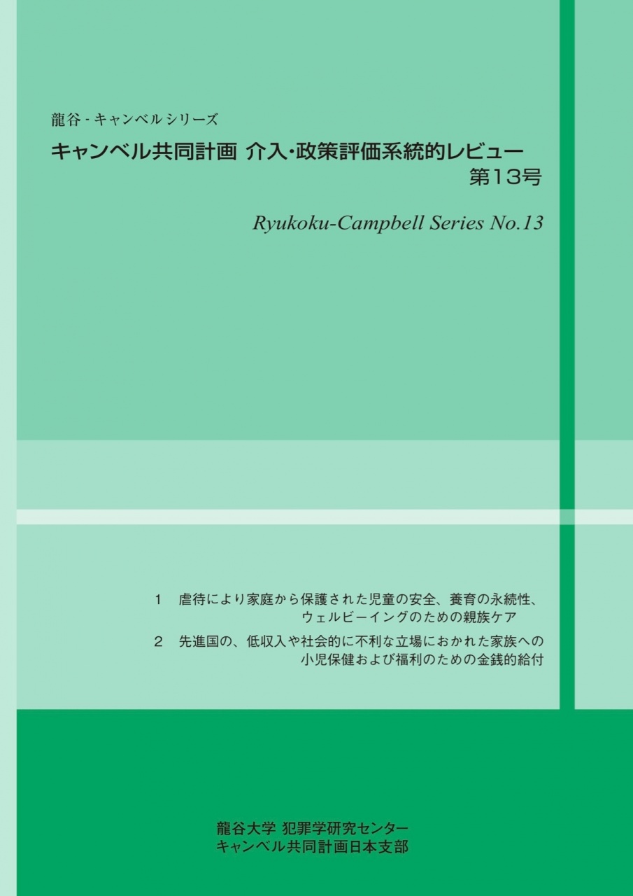 龍谷‐キャンベルシリーズ「キャンベル共同計画 介入・政策評価系統的レビュー」第13号