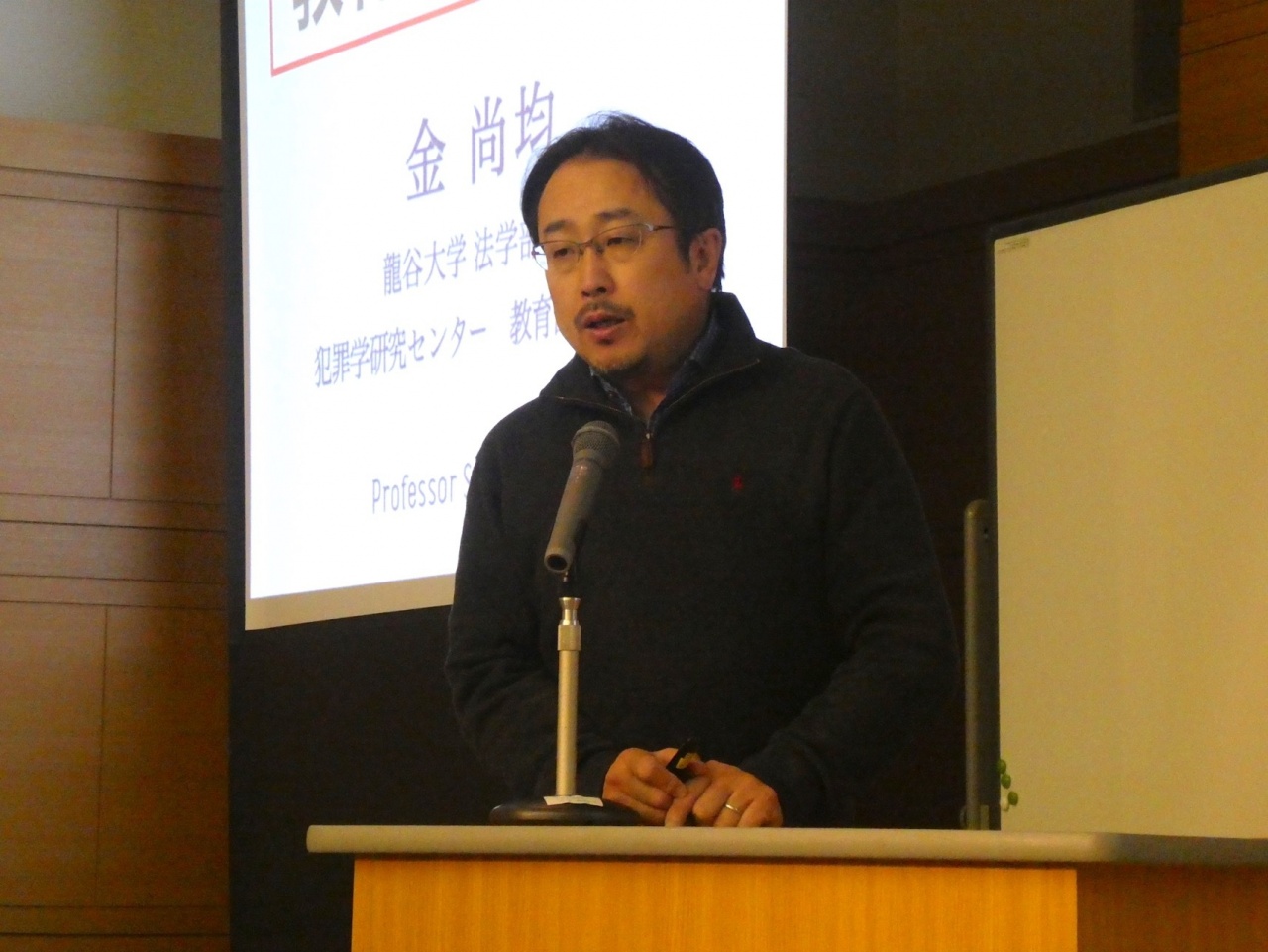 金 尚均教授(本学法学部・犯罪学研究センター 教育部門長代行)