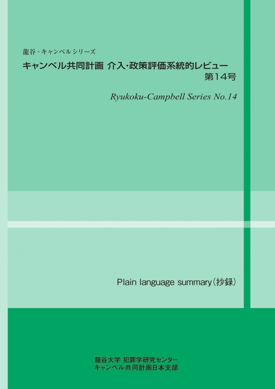 龍谷‐キャンベルシリーズ「キャンベル共同計画 介入・政策評価系統的レビュー」第14号