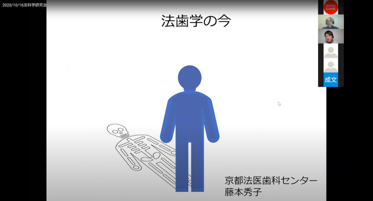 報告テーマ「法歯学の今」