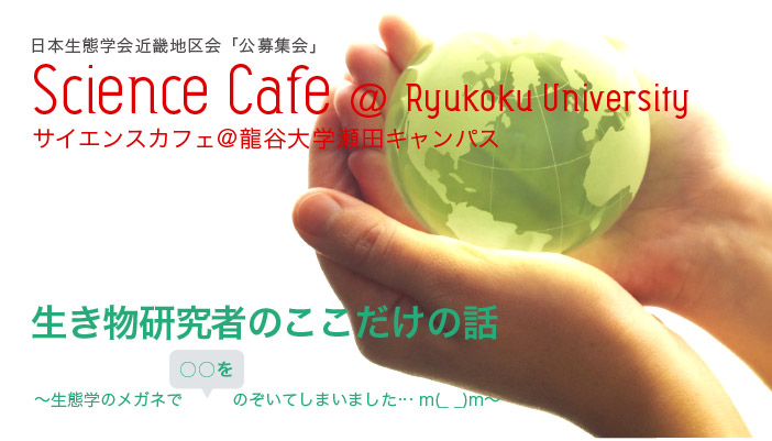 Science Cafe@Ryukoku University