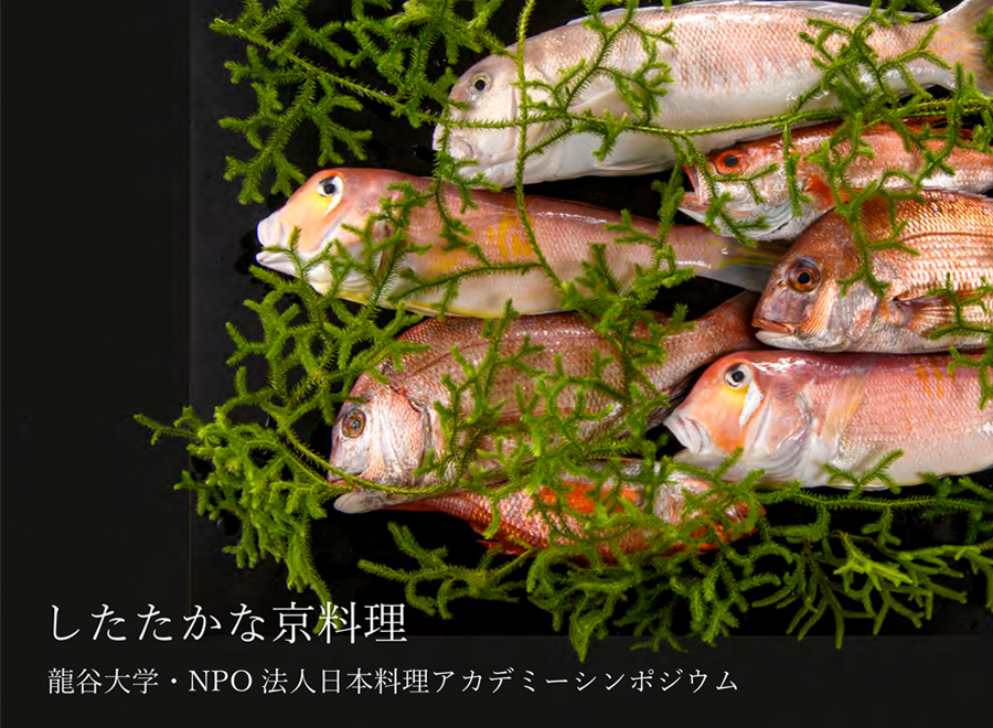 したたかな京料理 龍谷大学・NPO法人日本料理アカデミーシンポジウム