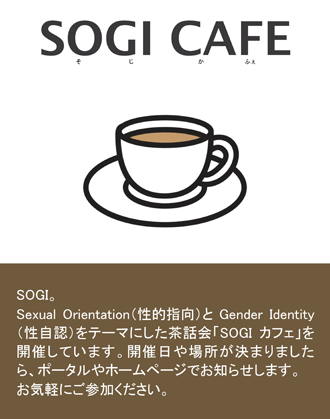 SOGIカフェについて