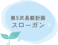 第5次長期計画 スローガン