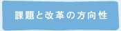 課題と改革の方向性