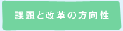 課題と改革の方向性