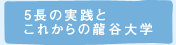 5長の実践とこれからの龍谷大学